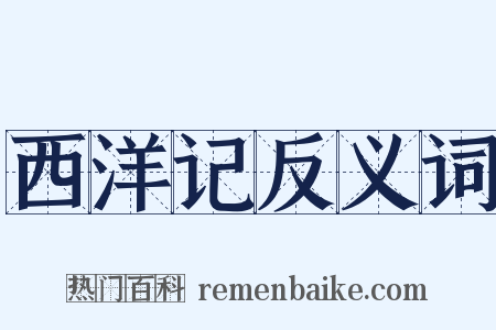 西洋记反义词是什么意思的图片